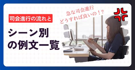 講座司儀稿|【司会進行で悩んでいる人必見！】司会進行の具体的。